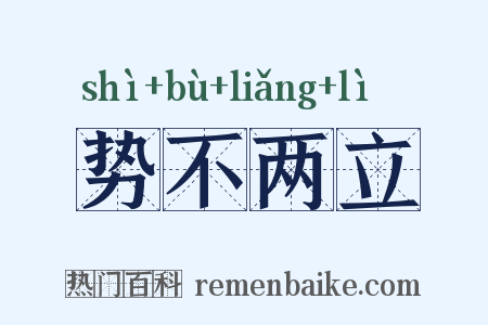 势不两立是什么意思的图片